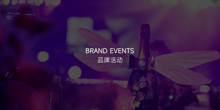 品牌活動(dòng)
