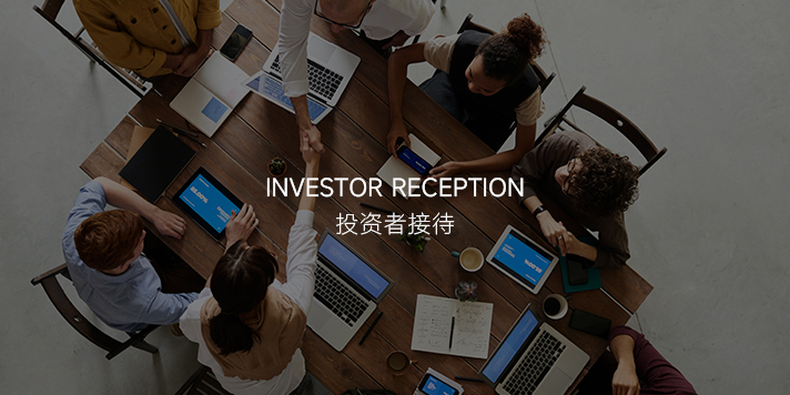 投資者接待