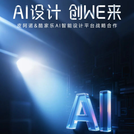 皮阿諾與酷家樂達成AI設計戰略合作，賦能終端高效運營
