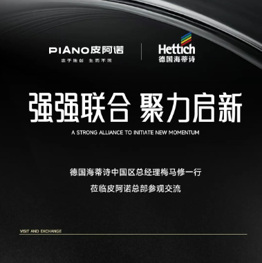 德國海蒂詩高層一行蒞臨皮阿諾參觀交流，強強聯合